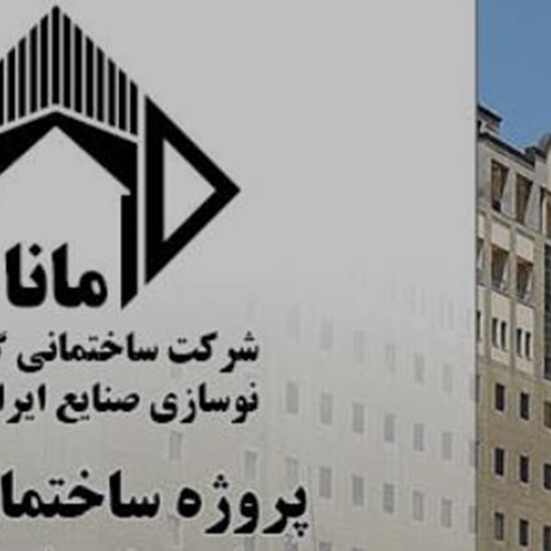 شرکت صنایع ایرانیان مانا