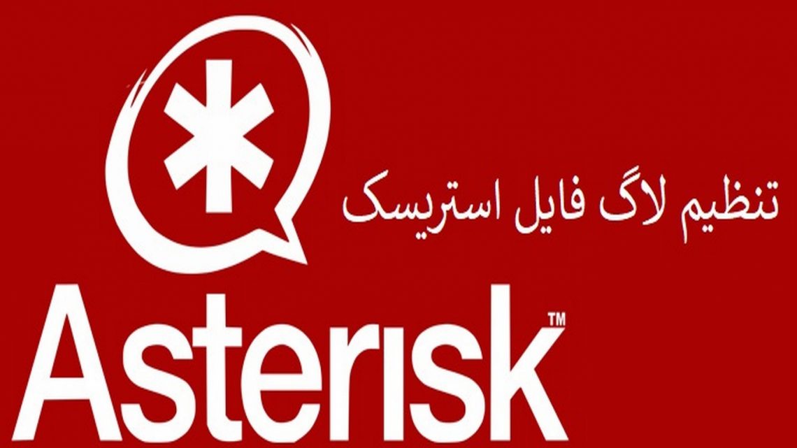 تنظیم Log File در Asterisk