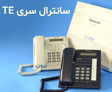 امکانات و ویژگی‌های دستگاه‌های سانترال سری TE