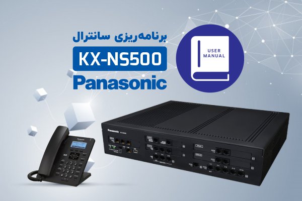 تفاوت بین سانترال NS500 و NS700 پاناسونیک