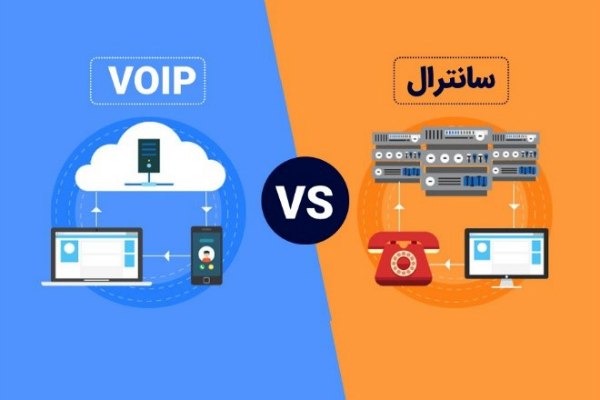 تفاوت VoIP و سانترال